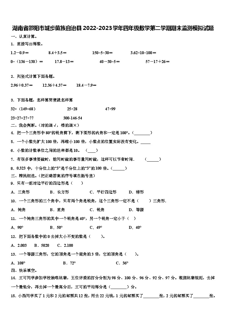 湖南省邵阳市城步苗族自治县2022-2023学年四年级数学第二学期期末监测模拟试题含解析第1页