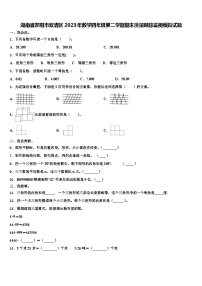 湖南省邵阳市双清区2023年数学四年级第二学期期末质量跟踪监视模拟试题含解析