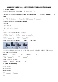 湖南省邵阳市双清区2023年数学四年级第二学期期末质量检测模拟试题含解析