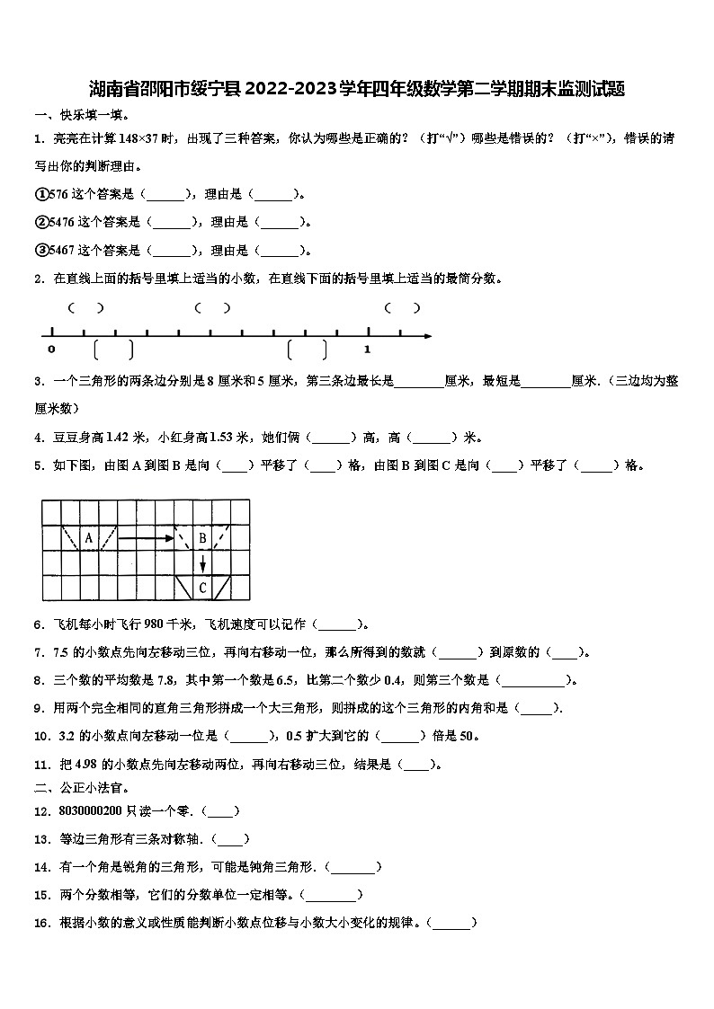 湖南省邵阳市绥宁县2022-2023学年四年级数学第二学期期末监测试题含解析第1页