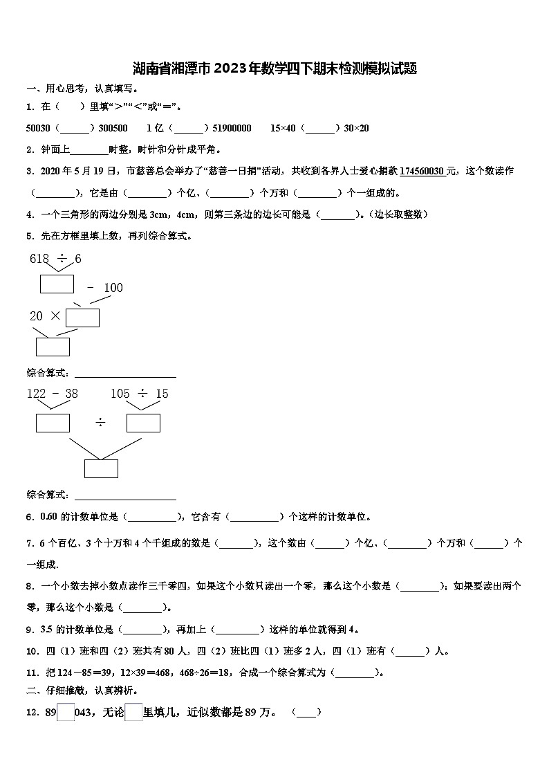 湖南省湘潭市2023年数学四下期末检测模拟试题含解析第1页