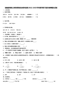 湖南省湘西土家族苗族自治州凤凰县2022-2023学年数学四下期末调研模拟试题含解析