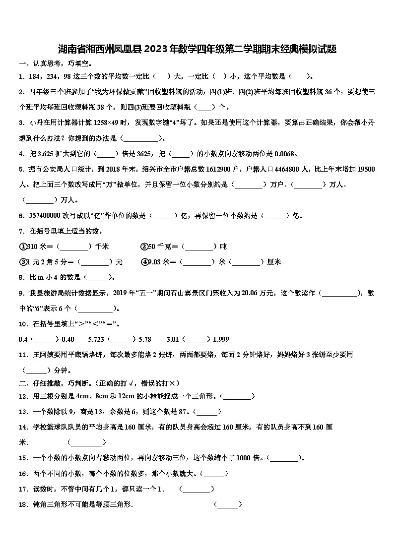 湖南省湘西州凤凰县2023年数学四年级第二学期期末经典模拟试题含解析第1页