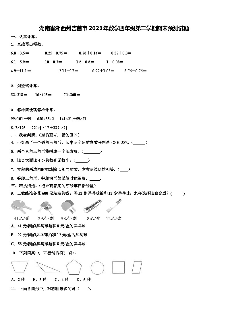 湖南省湘西州吉首市2023年数学四年级第二学期期末预测试题含解析第1页