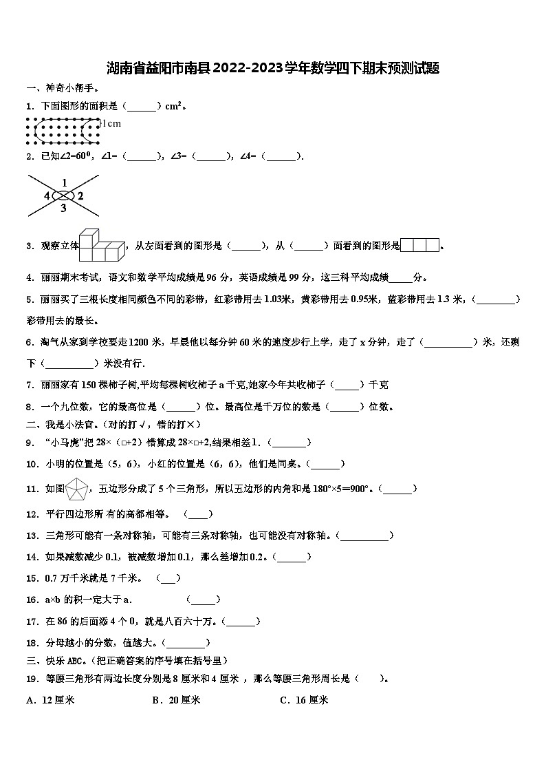 湖南省益阳市南县2022-2023学年数学四下期末预测试题含解析01