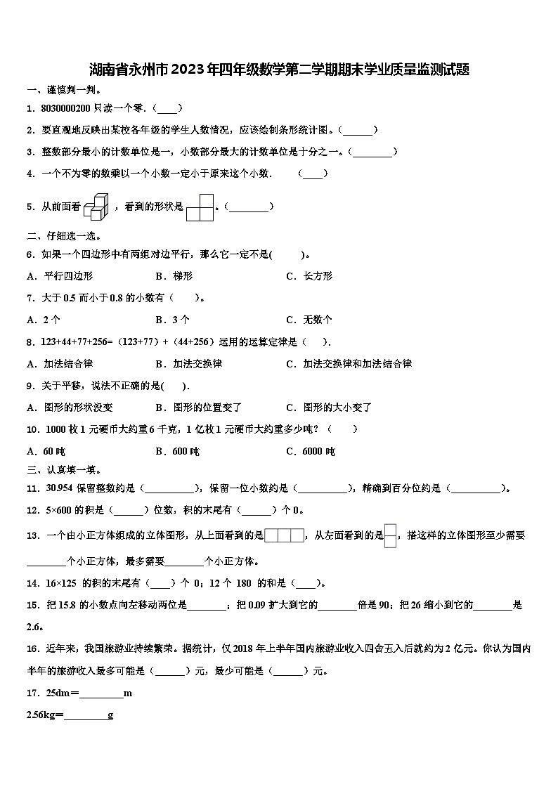 湖南省永州市2023年四年级数学第二学期期末学业质量监测试题含解析01