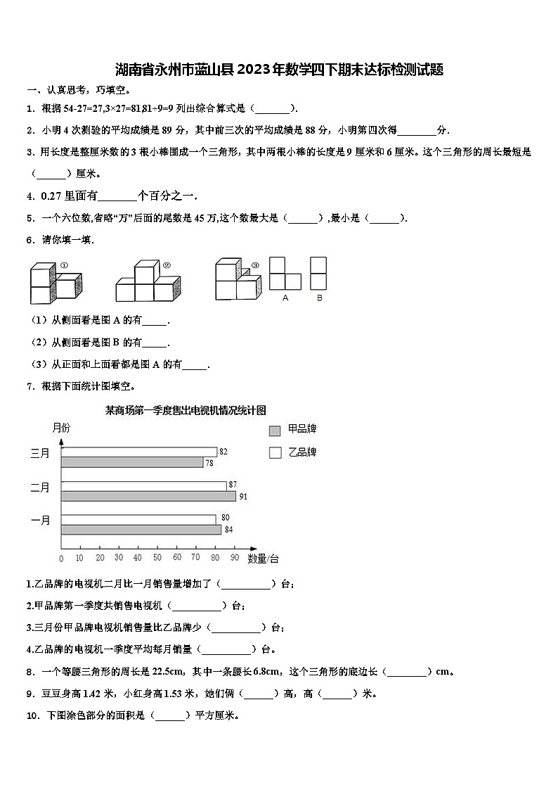 湖南省永州市蓝山县2023年数学四下期末达标检测试题含解析01