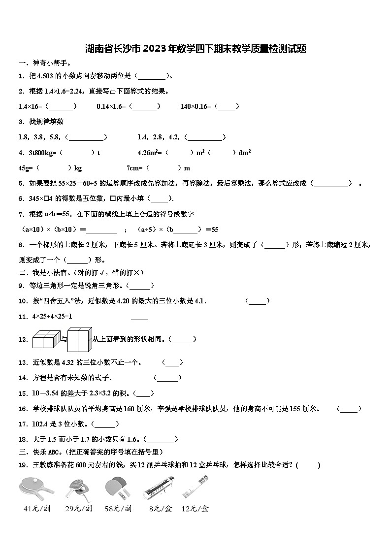 湖南省长沙市2023年数学四下期末教学质量检测试题含解析第1页
