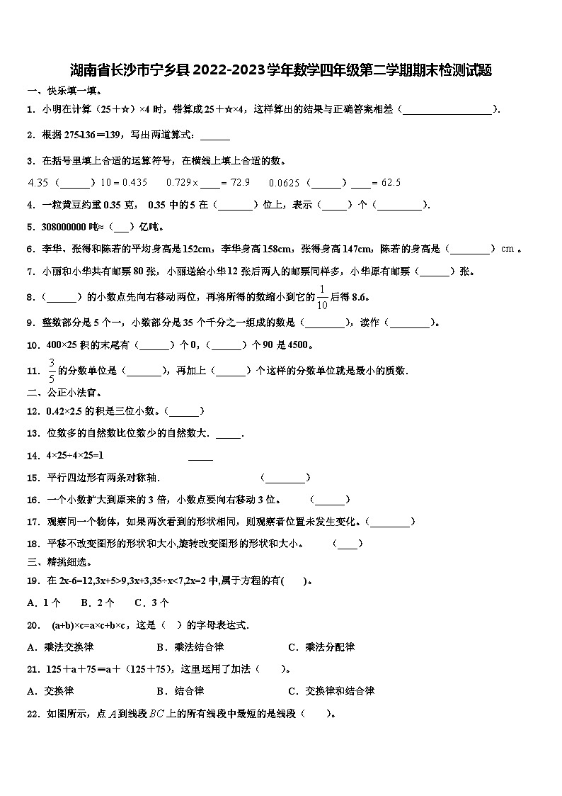 湖南省长沙市宁乡县2022-2023学年数学四年级第二学期期末检测试题含解析第1页