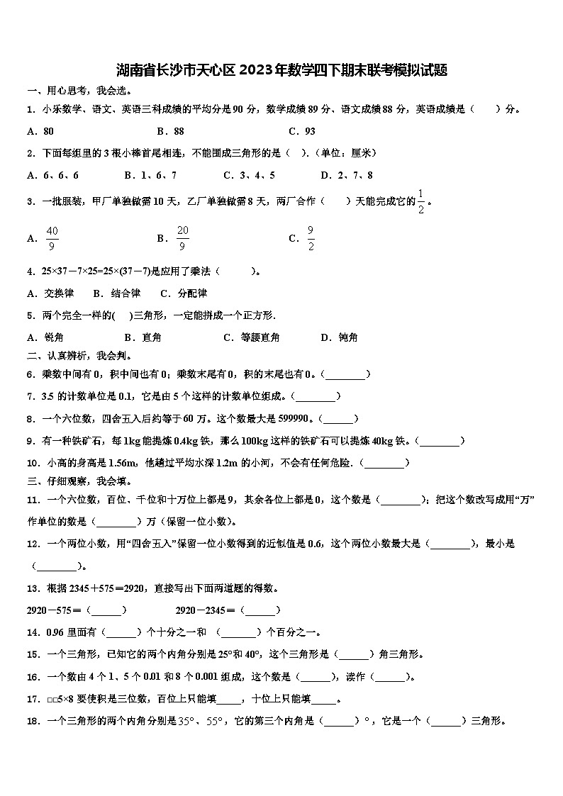 湖南省长沙市天心区2023年数学四下期末联考模拟试题含解析第1页