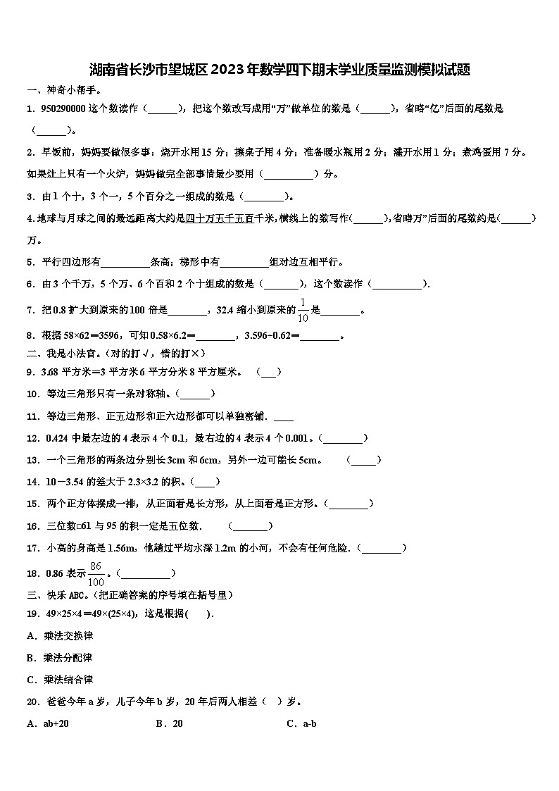 湖南省长沙市望城区2023年数学四下期末学业质量监测模拟试题含解析第1页