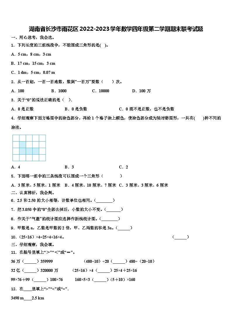 湖南省长沙市雨花区2022-2023学年数学四年级第二学期期末联考试题含解析第1页