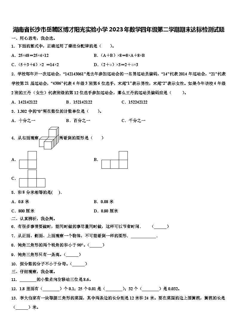 湖南省长沙市岳麓区博才阳光实验小学2023年数学四年级第二学期期末达标检测试题含解析第1页