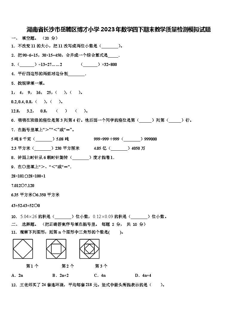 湖南省长沙市岳麓区博才小学2023年数学四下期末教学质量检测模拟试题含解析第1页