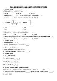 湘西土家族苗族自治州2022-2023学年数学四下期末预测试题含解析