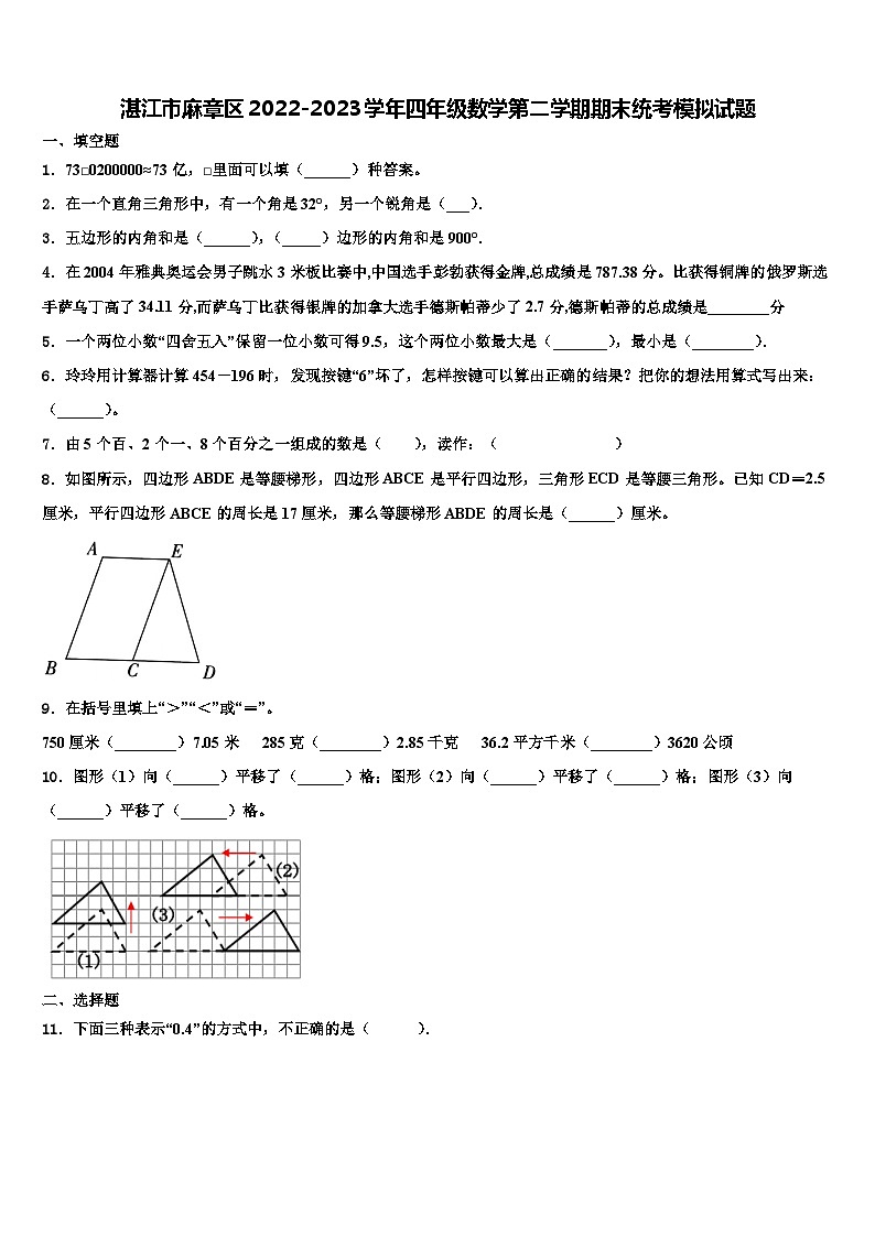 湛江市麻章区2022-2023学年四年级数学第二学期期末统考模拟试题含解析第1页