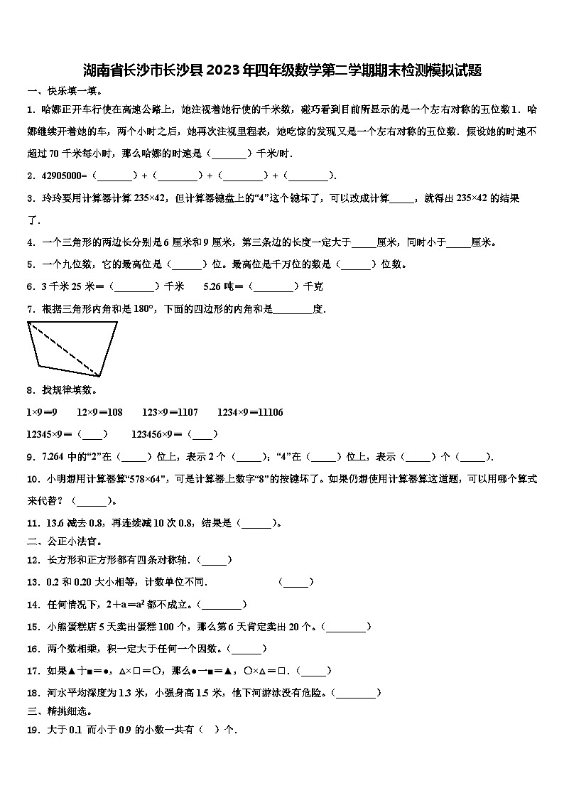 湖南省长沙市长沙县2023年四年级数学第二学期期末检测模拟试题含解析第1页