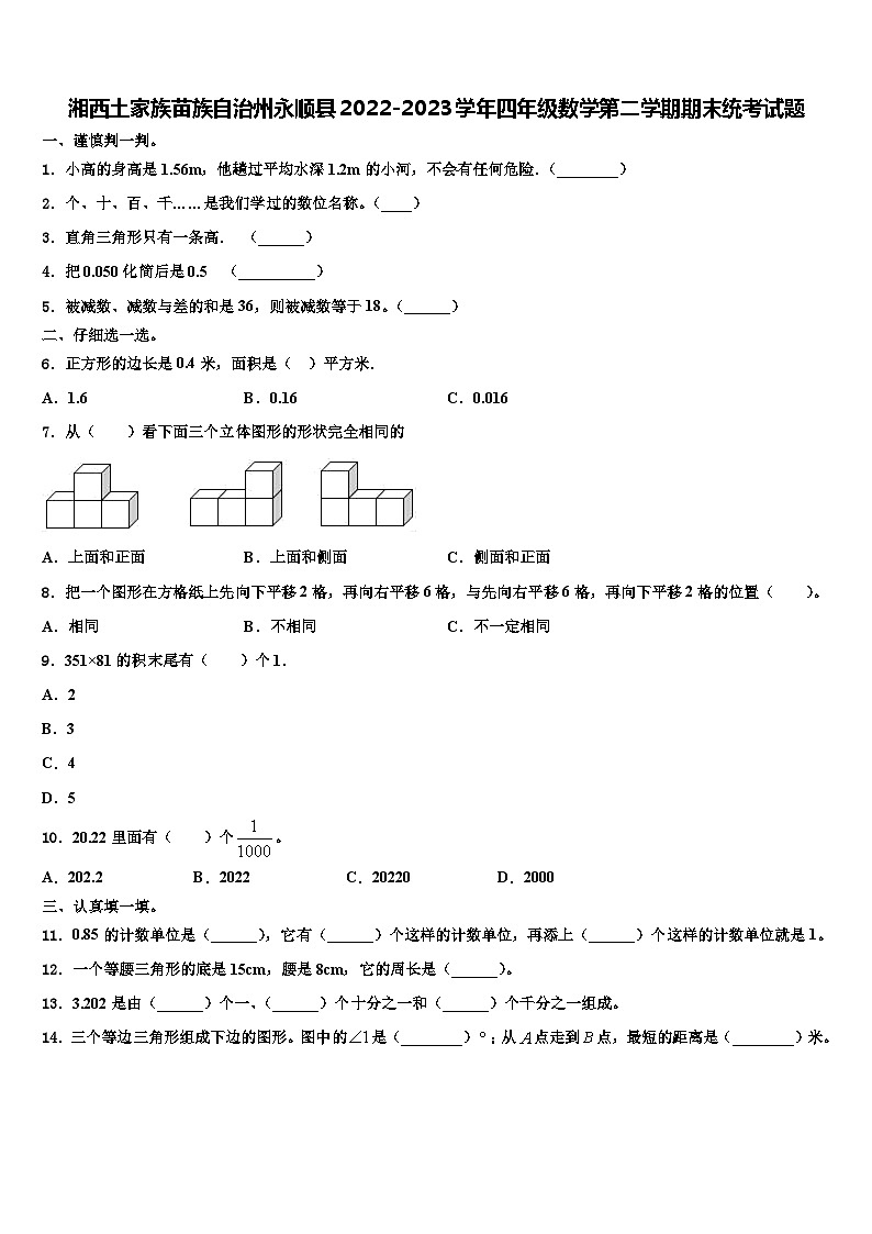 湘西土家族苗族自治州永顺县2022-2023学年四年级数学第二学期期末统考试题含解析第1页