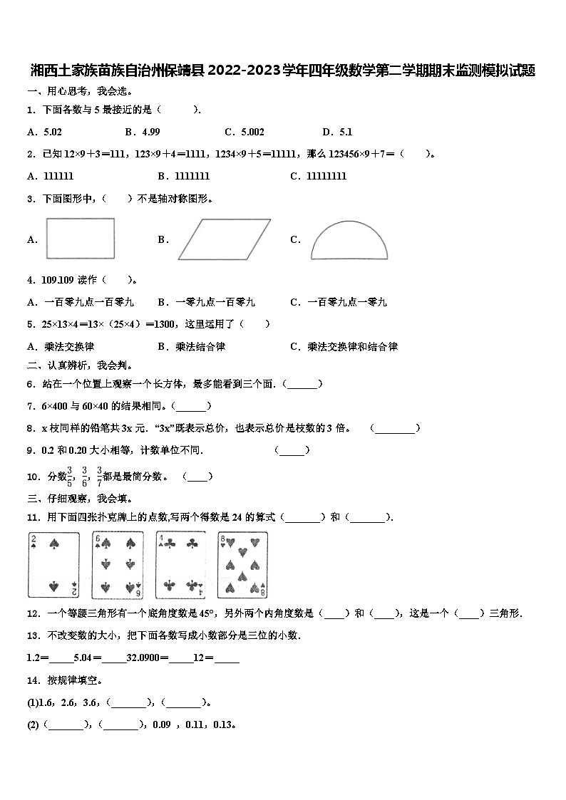 湘西土家族苗族自治州保靖县2022-2023学年四年级数学第二学期期末监测模拟试题含解析第1页