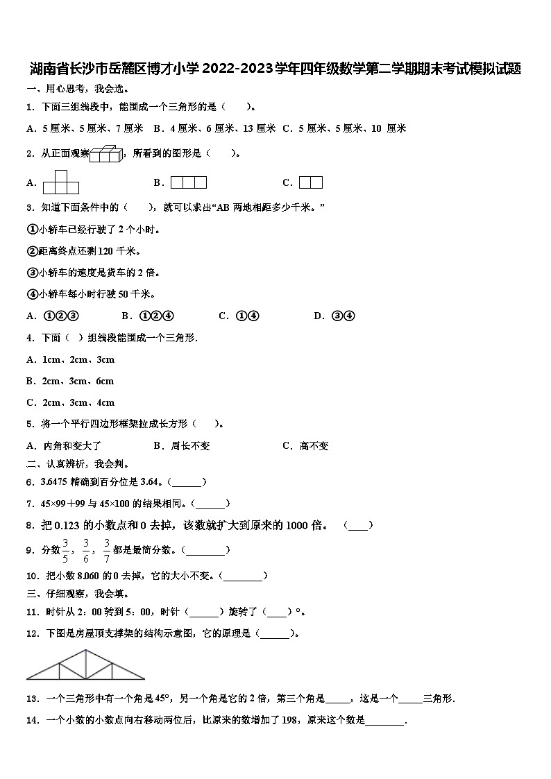 湖南省长沙市岳麓区博才小学2022-2023学年四年级数学第二学期期末考试模拟试题含解析第1页