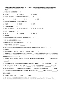 湘西土家族苗族自治州花垣县2022-2023学年数学四下期末质量跟踪监视试题含解析