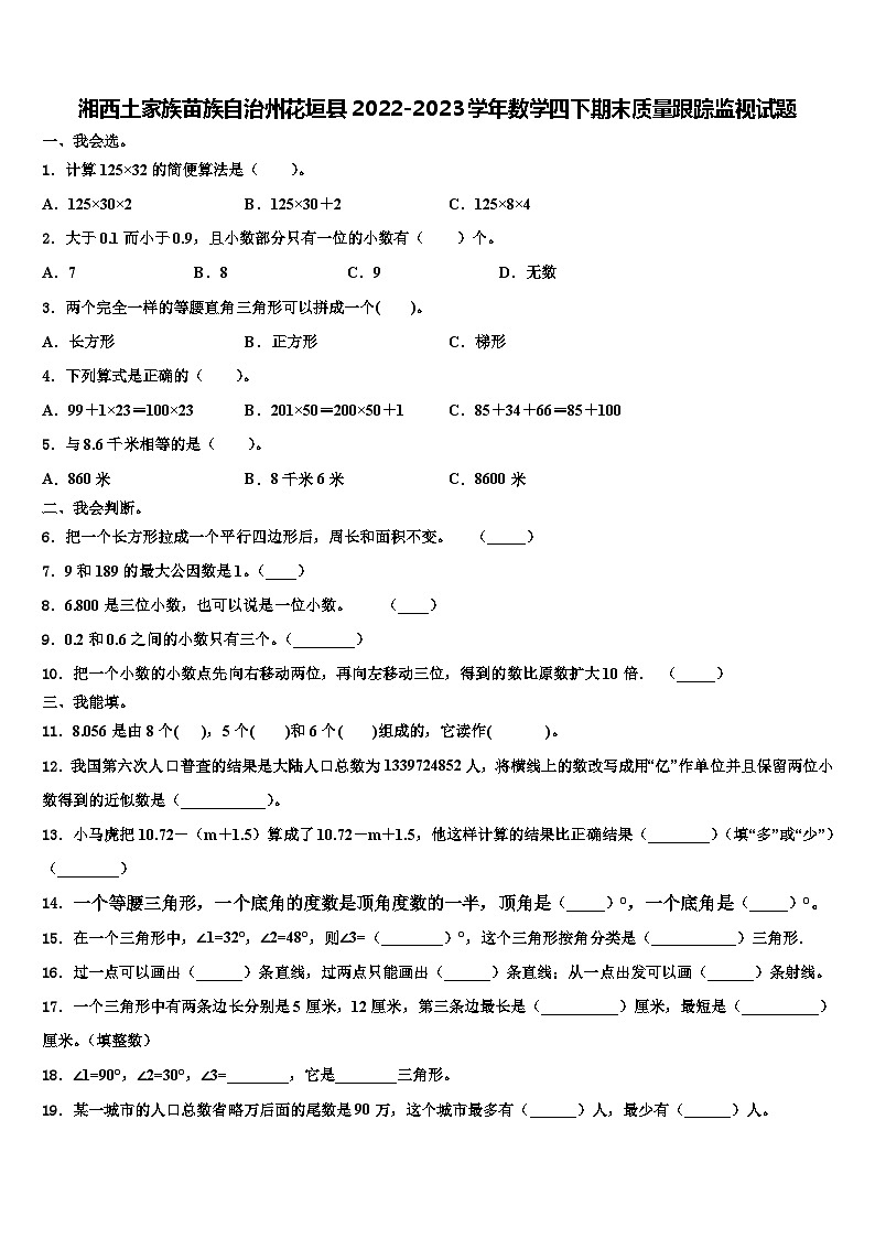 湘西土家族苗族自治州花垣县2022-2023学年数学四下期末质量跟踪监视试题含解析第1页