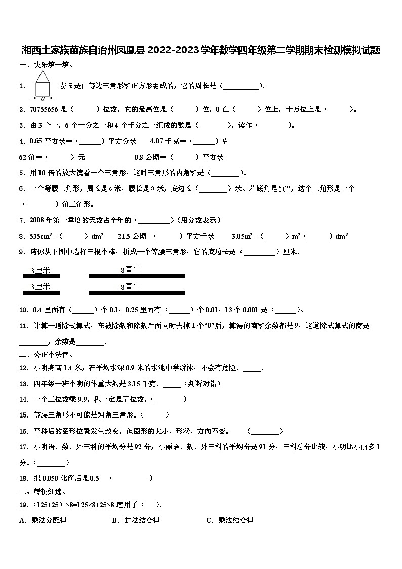 湘西土家族苗族自治州凤凰县2022-2023学年数学四年级第二学期期末检测模拟试题含解析第1页