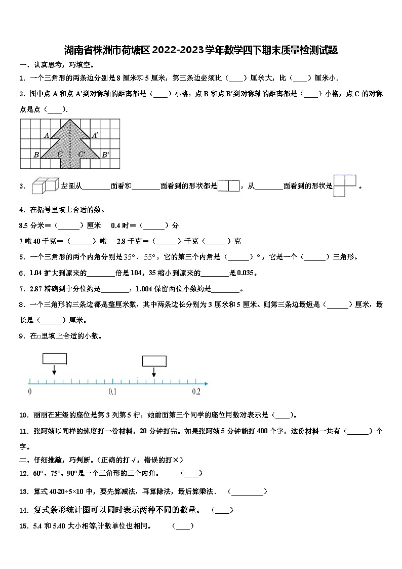 湖南省株洲市荷塘区2022-2023学年数学四下期末质量检测试题含解析第1页