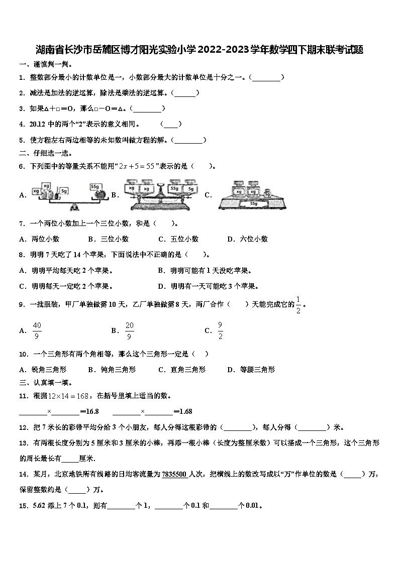 湖南省长沙市岳麓区博才阳光实验小学2022-2023学年数学四下期末联考试题含解析第1页