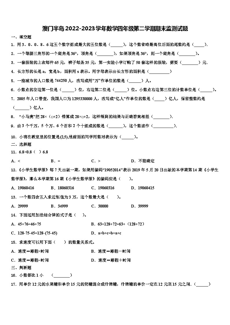 澳门半岛2022-2023学年数学四年级第二学期期末监测试题含解析第1页