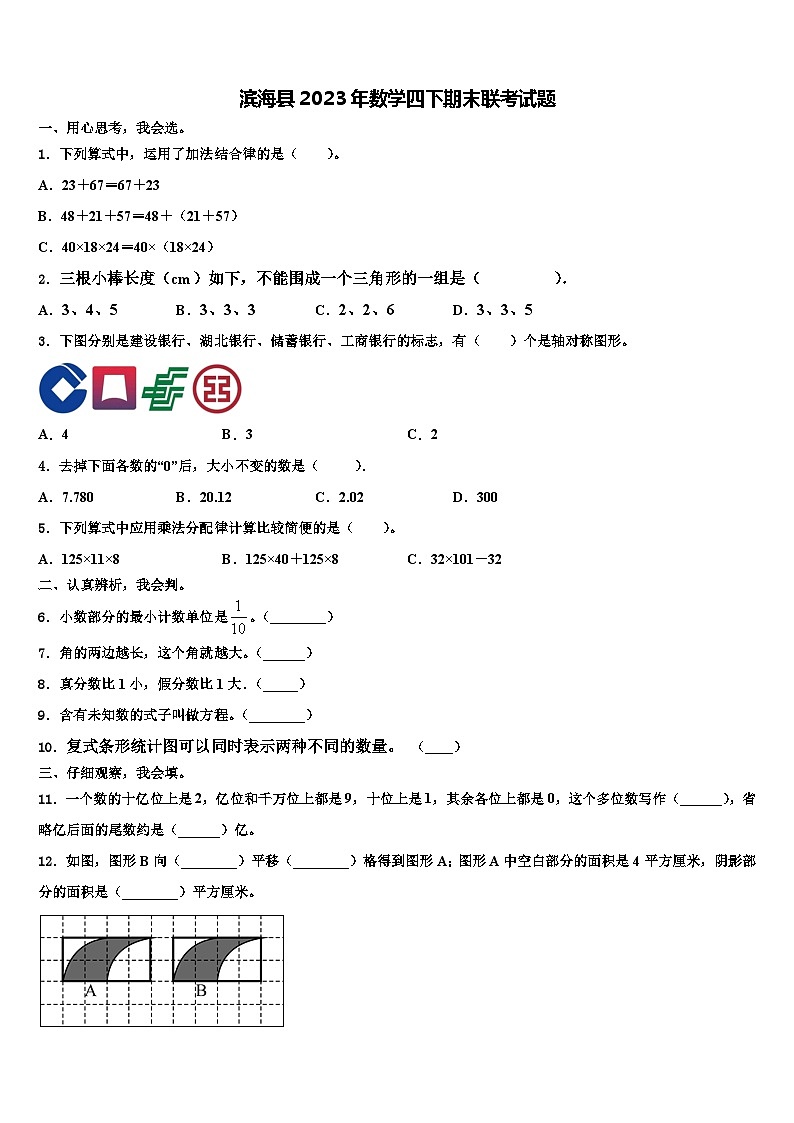 滨海县2023年数学四下期末联考试题含解析01