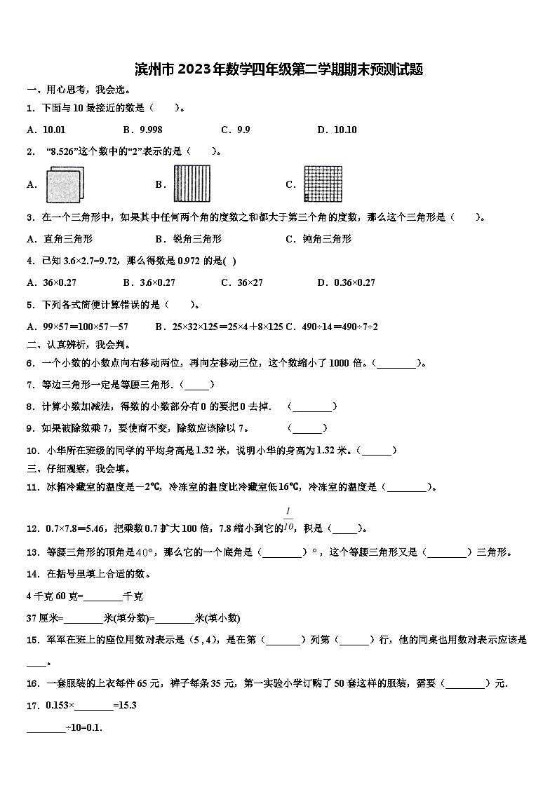 滨州市2023年数学四年级第二学期期末预测试题含解析第1页