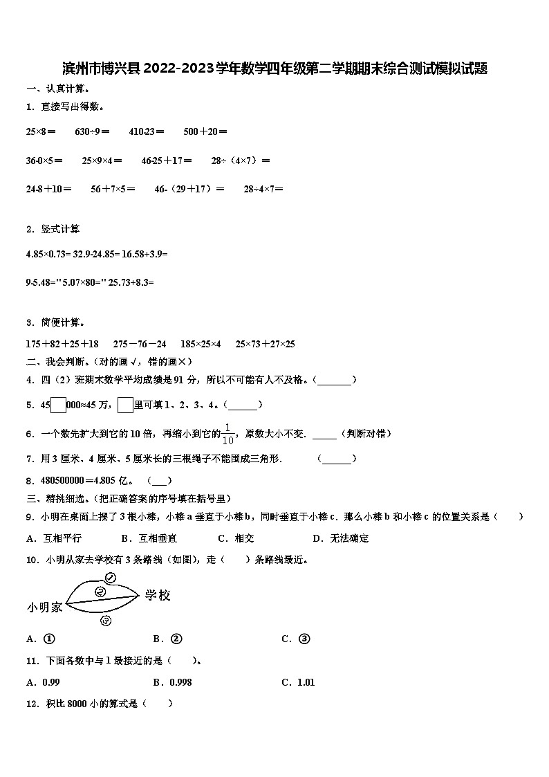滨州市博兴县2022-2023学年数学四年级第二学期期末综合测试模拟试题含解析01