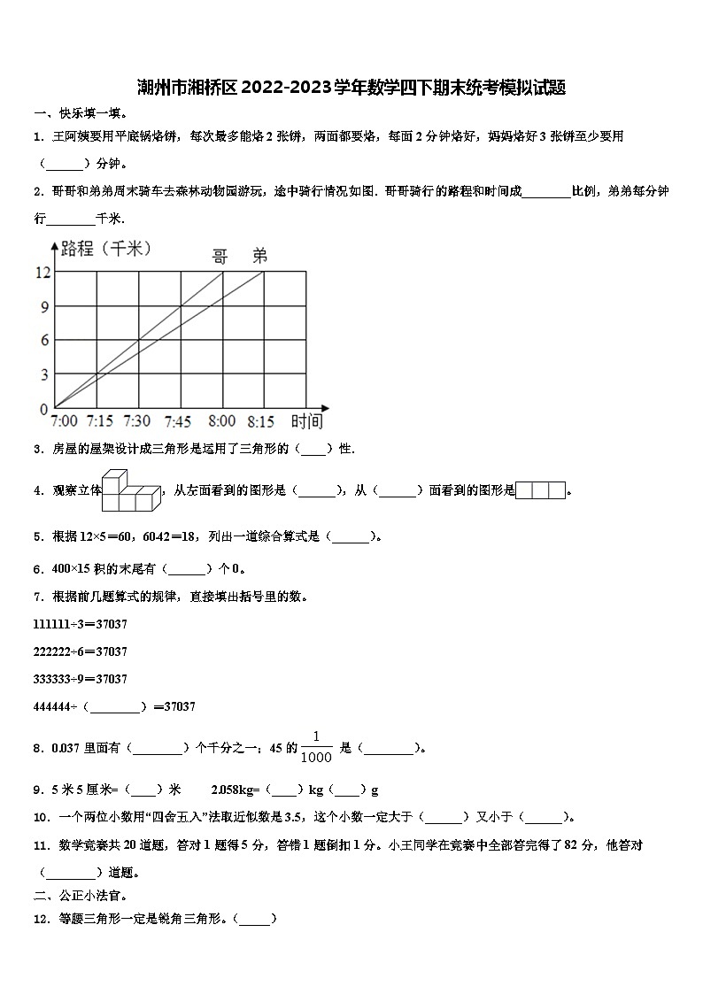 潮州市湘桥区2022-2023学年数学四下期末统考模拟试题含解析01