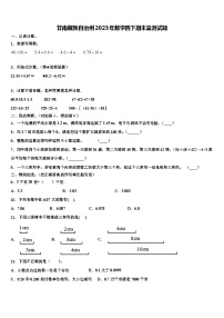 甘南藏族自治州2023年数学四下期末监测试题含解析