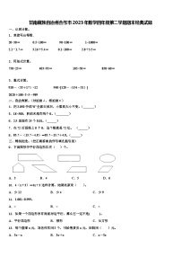 甘南藏族自治州合作市2023年数学四年级第二学期期末经典试题含解析