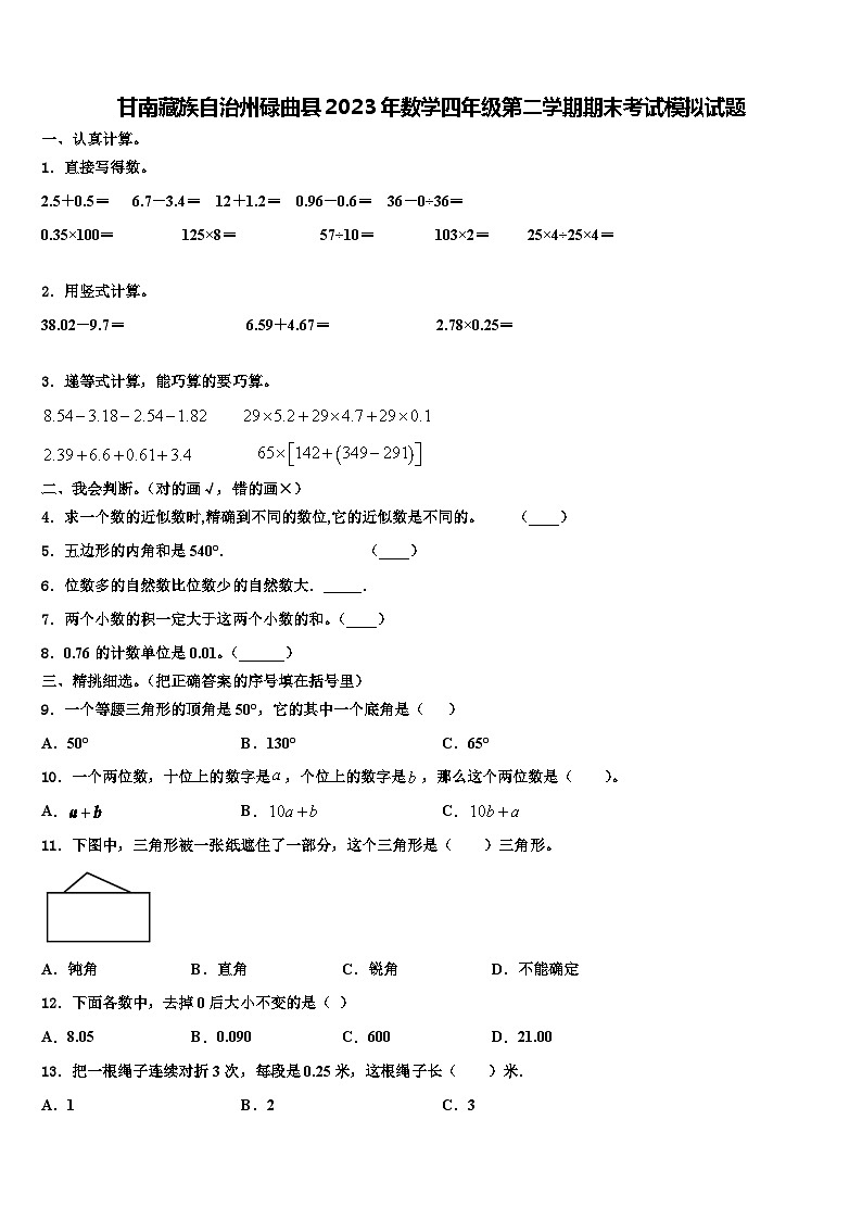 甘南藏族自治州碌曲县2023年数学四年级第二学期期末考试模拟试题含解析第1页