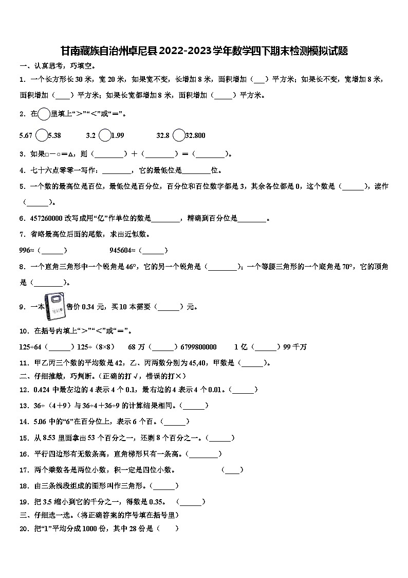 甘南藏族自治州卓尼县2022-2023学年数学四下期末检测模拟试题含解析第1页