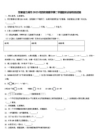 甘肃省兰州市2023年四年级数学第二学期期末达标检测试题含解析