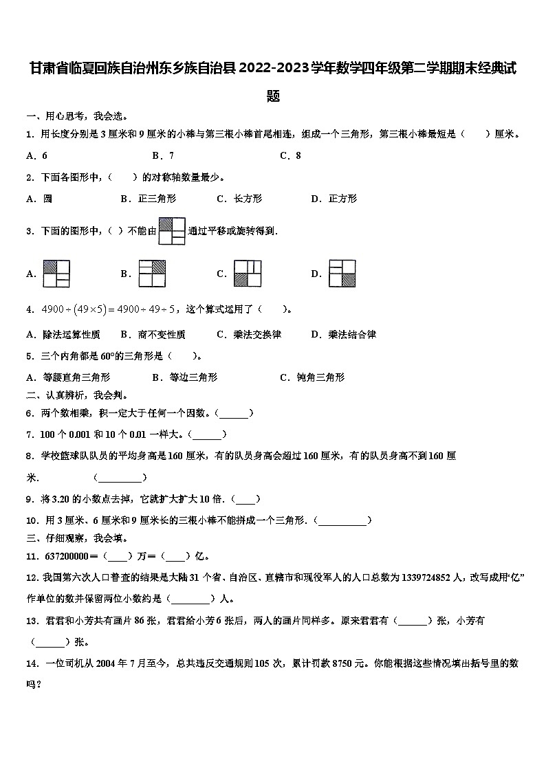 甘肃省临夏回族自治州东乡族自治县2022-2023学年数学四年级第二学期期末经典试题含解析第1页