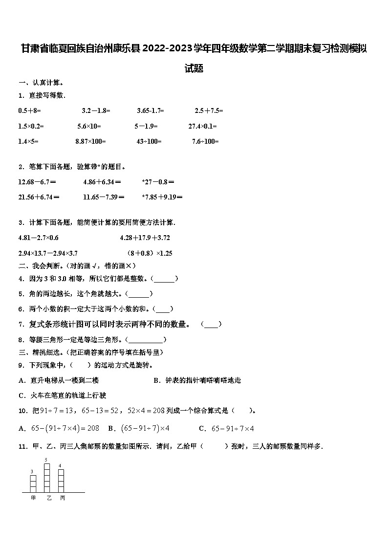 甘肃省临夏回族自治州康乐县2022-2023学年四年级数学第二学期期末复习检测模拟试题含解析第1页