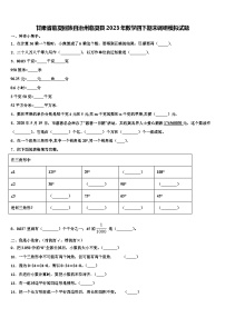 甘肃省临夏回族自治州临夏县2023年数学四下期末调研模拟试题含解析