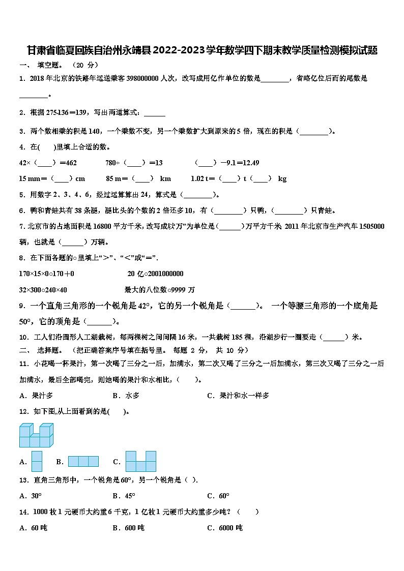 甘肃省临夏回族自治州永靖县2022-2023学年数学四下期末教学质量检测模拟试题含解析第1页