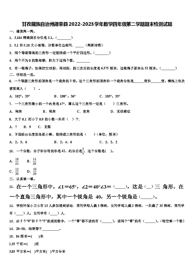 甘孜藏族自治州得荣县2022-2023学年数学四年级第二学期期末检测试题含解析第1页