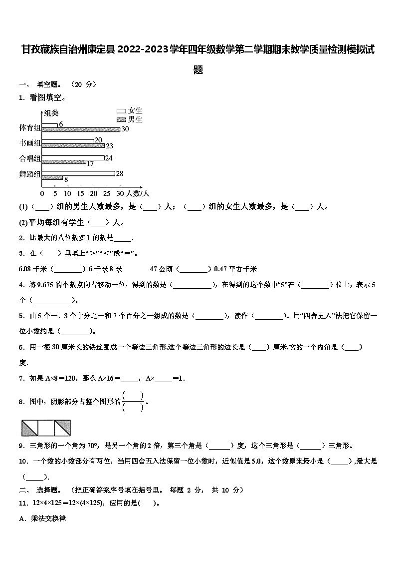 甘孜藏族自治州康定县2022-2023学年四年级数学第二学期期末教学质量检测模拟试题含解析第1页