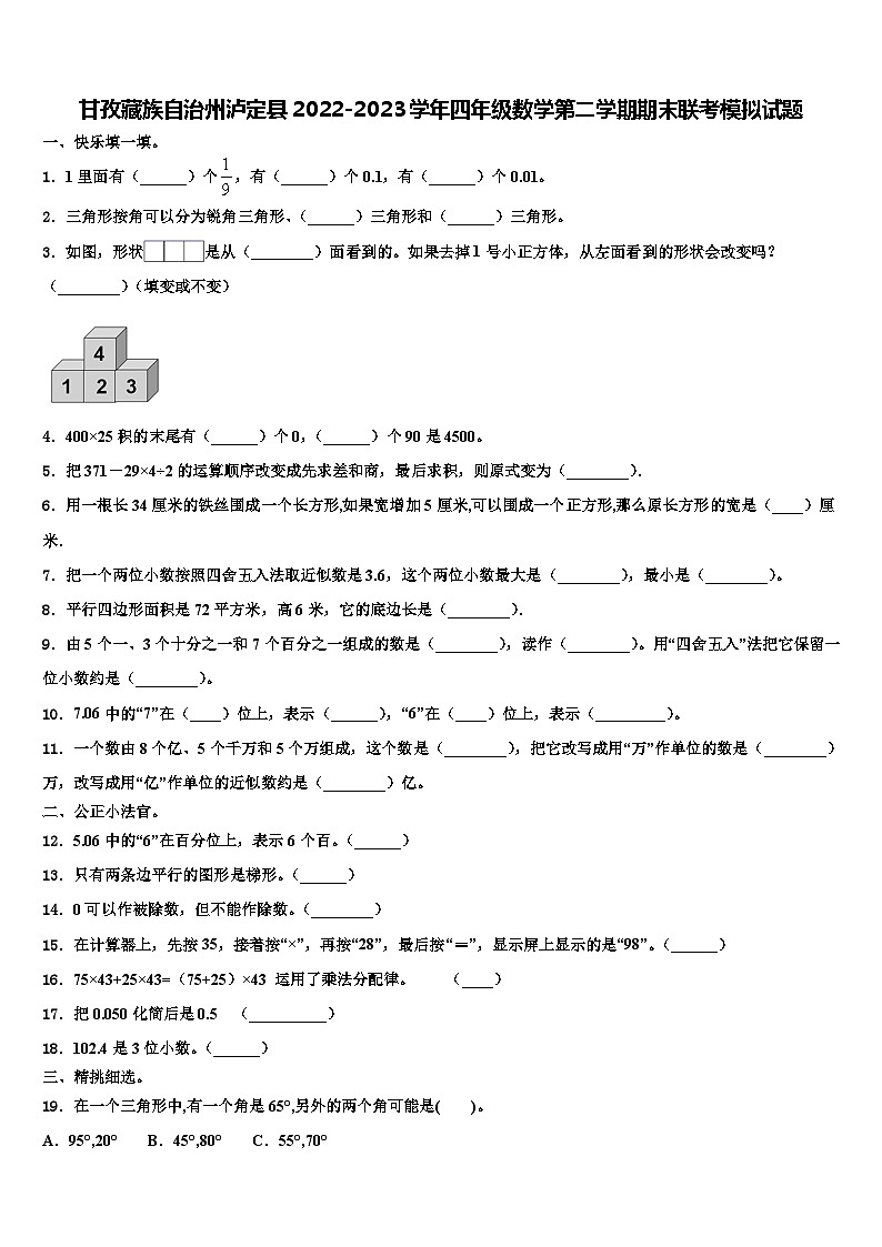 甘孜藏族自治州泸定县2022-2023学年四年级数学第二学期期末联考模拟试题含解析第1页