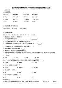 甘孜藏族自治州色达县2023年数学四下期末调研模拟试题含解析