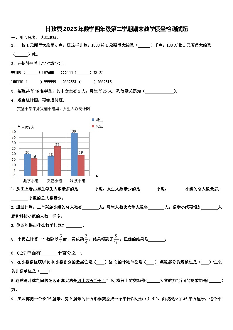 甘孜县2023年数学四年级第二学期期末教学质量检测试题含解析第1页