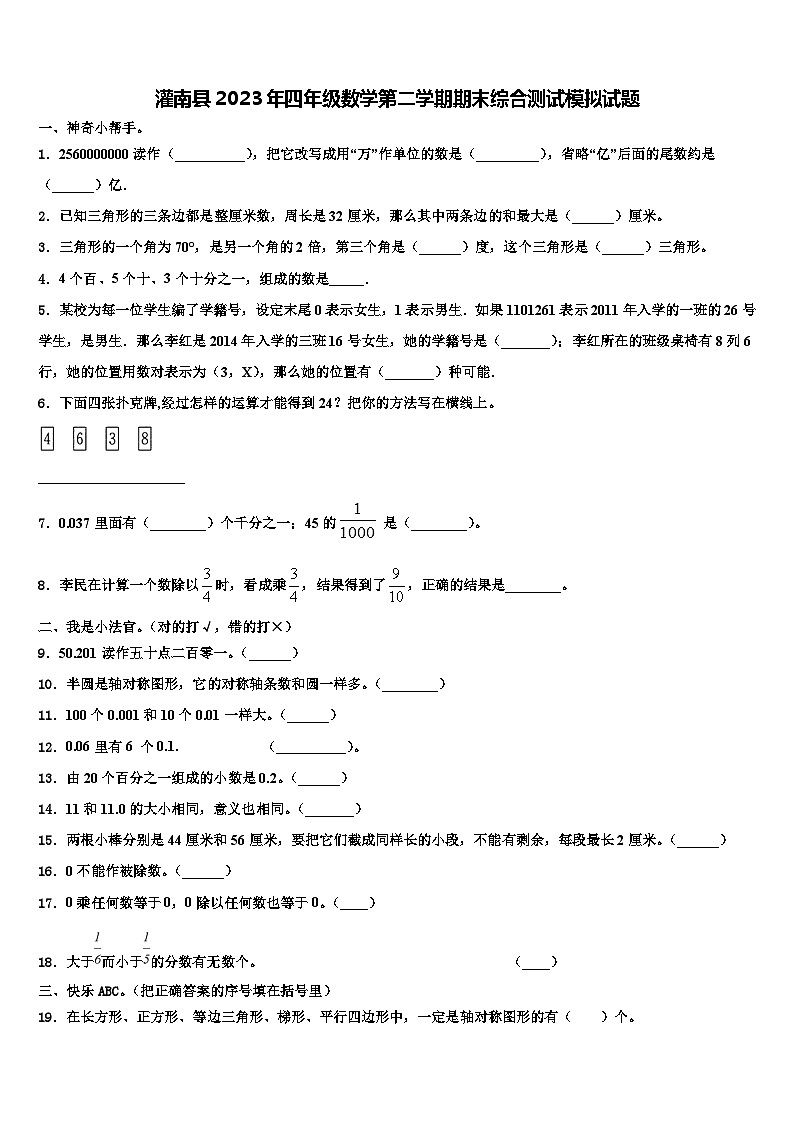 灌南县2023年四年级数学第二学期期末综合测试模拟试题含解析第1页