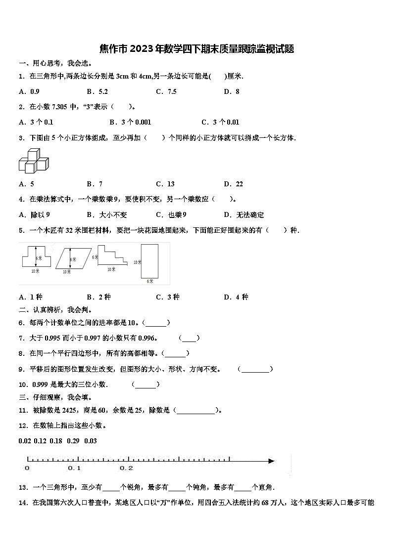 焦作市2023年数学四下期末质量跟踪监视试题含解析第1页